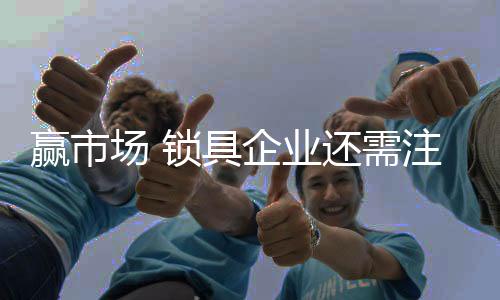 真正获得自己想要的场锁