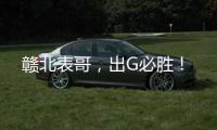 赣北表哥，出G必胜！