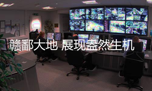 赣鄱经过全密闭管理