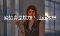 赣超真是尴尬！江西本想模仿苏超�，第一轮的第一场一点热度都没有