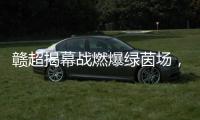 赣超揭幕战燃爆绿茵场，今夜江西为足球沸腾！