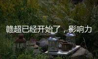 赣超已经开始了�，影响力能够超过苏超吗