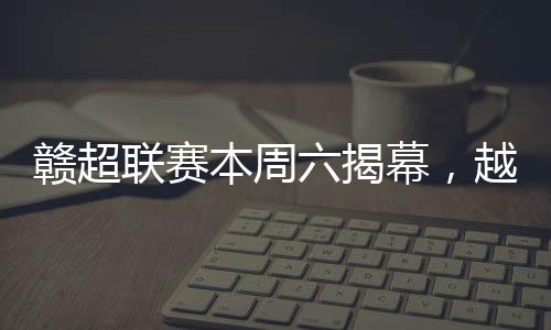 本周11月2日决出冠亚军