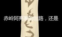 赤岭阿亮家的出路
，还是直播｜记者手记