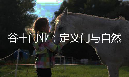 设计师从生活本身出发