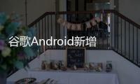 谷歌Android新增“系统服务”页面	，可查看各种后台服务