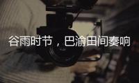 谷雨时节，巴渝田间奏响春耕春播协奏曲