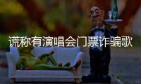 谎称有演唱会门票诈骗歌迷5100元	！嫌疑人已被北京警方抓获