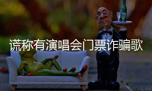 歌迷案件正在进一步工作中