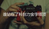 谁站在了科创力金字塔顶端？ 中国企业科创力TOP100榜单解读