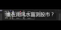 谁在用风水盲测股市？