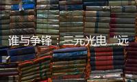 谁与争锋
：三元光电“远红外线核心技术”掀起荣耀之战