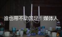 谁也带不动国足！媒体人激烈争论
：单后腰不是症结，换教练不换样