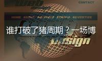 谁打破了猪周期	？一场博弈与共谋