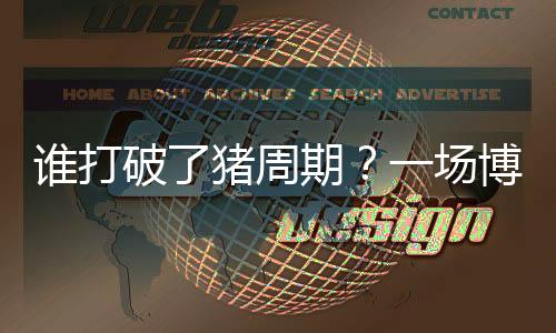 外购仔猪养殖亏损408元/头