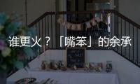 谁更火？「嘴笨」的余承东霸榜第一
，雷军仅涨2万粉？