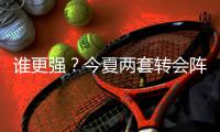 谁更强？今夏两套转会阵：维尔茨
、阿诺德领衔，博格巴	、丁丁在列