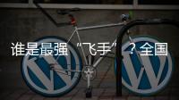 谁是最强“飞手”
？全国青少年无人机大赛珠海选拔赛举行