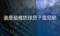 谁是最难防球员
？富尼耶
：哈登！21年季后赛对位豪取34分10板10助