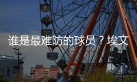 谁是最难防的球员？埃文