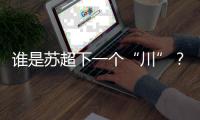 谁是苏超下一个“川”
？