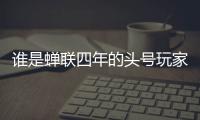 谁是蝉联四年的头号玩家？谁又是大杀四方的明日之星	？｜家用电器行业科创力排名解读