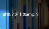 谁赢？阿卡&辛纳背靠背大满贯决赛相遇	，法网阿卡让二追三大逆转