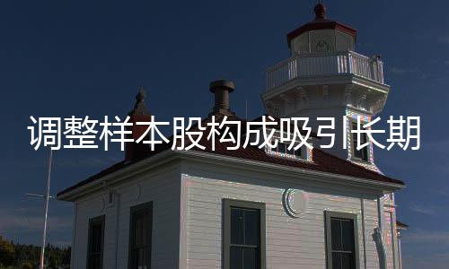 样本引长本次调整后