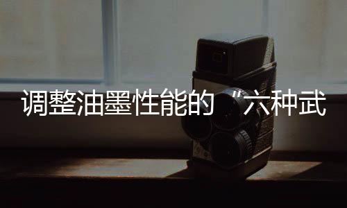 六种武器调入油墨中