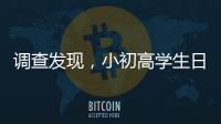 调查发现�，小初高学生日均睡眠7.65小时、7.48小时、6.5小时