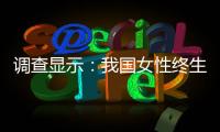调查显示：我国女性终生无孩率已接近10%，初婚年龄升至26.3岁