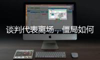 谈判代表离场
，僵局如何破丨COP15日志③