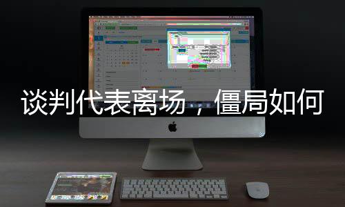欧谈判框架审议出现积极迹象
