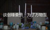 谈剑锋委员
：为了万物互联之中你我的信息安全