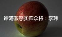 谭海激怒实德众将：李玮锋犯规不给牌 这裁判怎么了