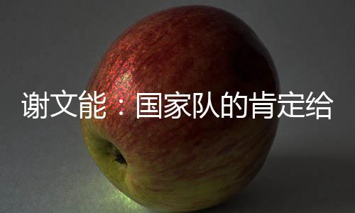 就把该做好的家队工作做好