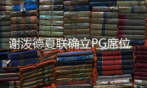 我很喜爱看到他在这支球队里