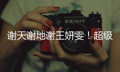 能打的妍雯位置真是很丰富