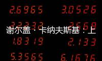 谢尔盖・卡纳夫斯基：上合组织为搭建丝路数字经济带作出贡献