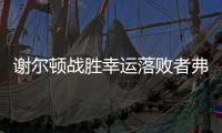 谢尔顿战胜幸运落败者弗索维奇，今年三项大满贯均至少打进16强