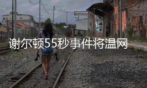 将温实在没有必要补赛