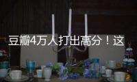 豆瓣4万人打出高分
！这本书能治精神内耗？