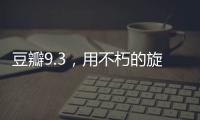 豆瓣9.3，用不朽的旋律纪念大师辞世五周年