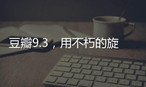 豆瓣大师具体排片见末图