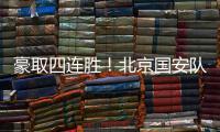 豪取四连胜！北京国安队10轮不败高歌猛进