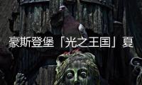 豪斯登堡「光之王国」夏日祭典，用烟火与灯饰迎接夏天