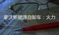 豪沃新能源自卸车：火力全开，工程运输领域的“实力猛将”