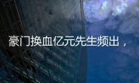 豪门换血亿元先生频出
，新资本搅动足球夏季转会窗