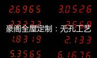 豪阁全屋定制：无孔工艺VS三合一�，谁更胜一筹?