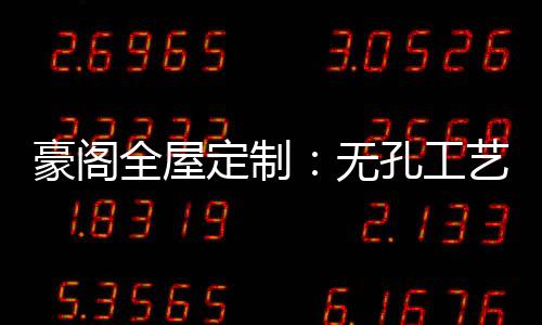 让家更美观平安更稳固哦
